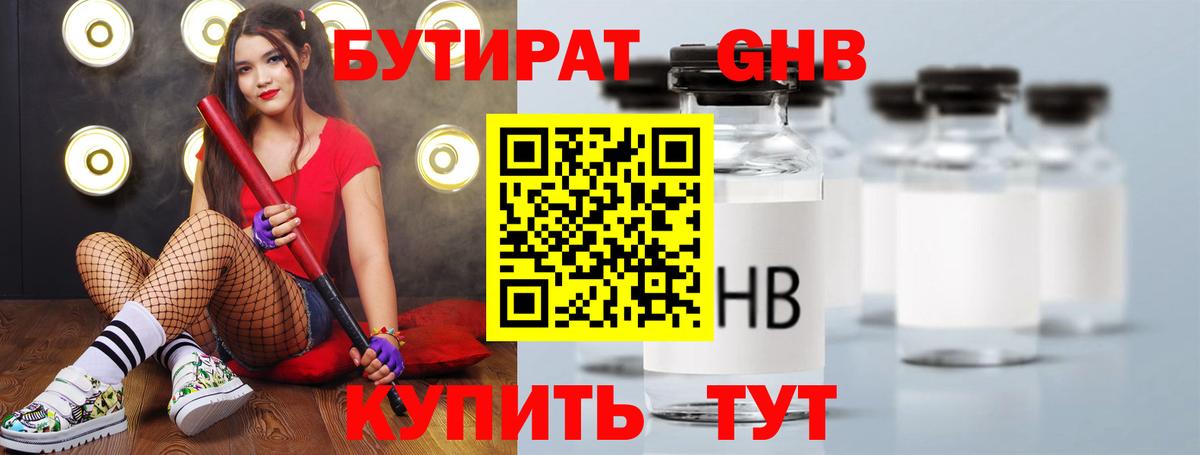 БУТИРАТ GHB Междуреченск