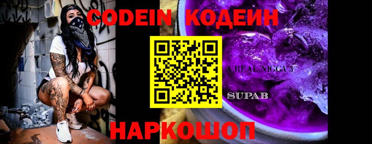 Codein напиток Lean (лин)  Вход с VPN  Codein напиток Lean (лин)  Междуреченск 